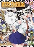 おたがね￥ オタがため カネはなる 1 (1巻) (ヤングキングコミックス)