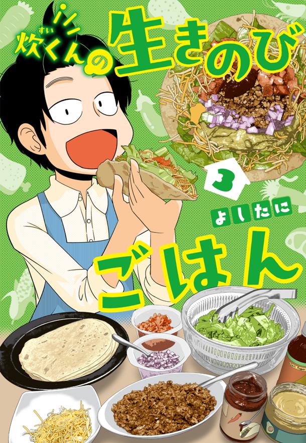 炊くんの生きのびごはん 3