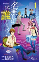 名無しは一体誰でしょう？（１） (少年サンデーコミックス)