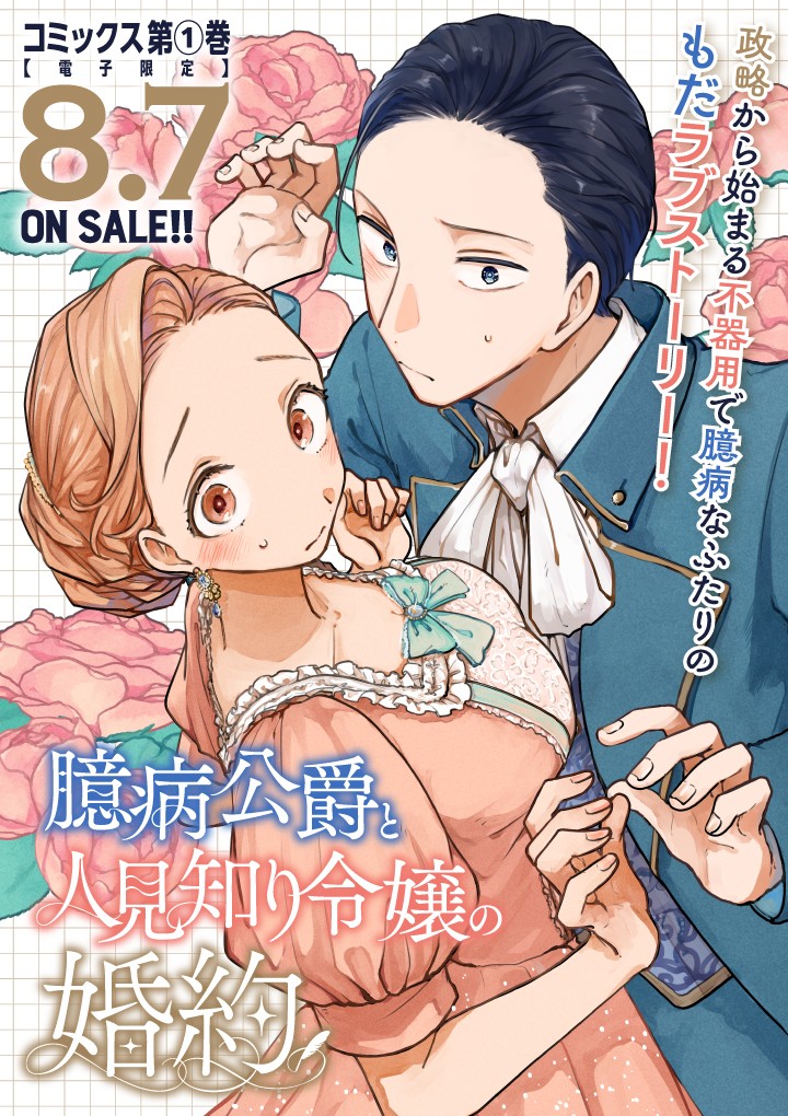 臆病公爵と人見知り令嬢の婚約
