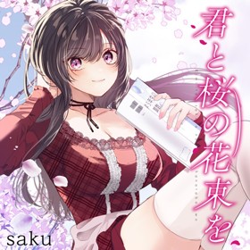 君と桜の花束を