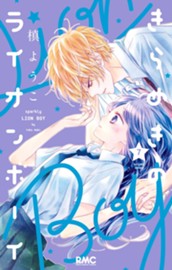 きらめきのライオンボーイ 7 のサムネイル