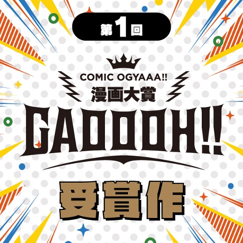 漫画大賞 GAOOOH!!