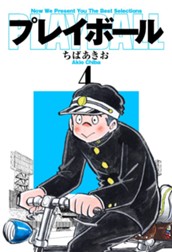 プレイボール 4 のサムネイル