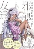 3000年封印されし邪龍ちゃんと友達になりました(2) (HOWLコミックス)