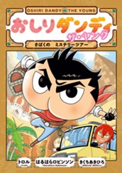 おしりダンディ ザ・ヤング さばくの ミステリーツアー のサムネイル