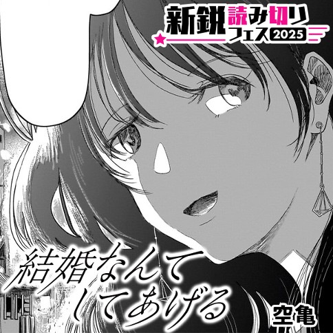 結婚なんてしてあげる