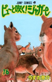 ピューと吹く！ジャガー カラー版 16 のサムネイル