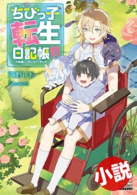 【小説】ちびっ子転生日記帳～お友達いっぱいつくりましゅ！～