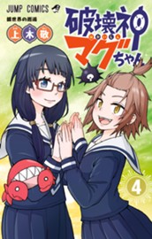 破壊神マグちゃん 4 のサムネイル