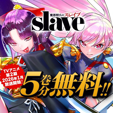 魔都精兵のスレイブ