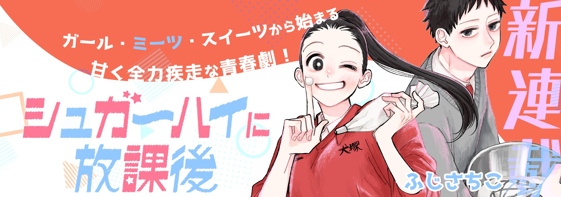 新連載「シュガーハイに放課後」ガール・ミーツ・スイーツから始まる甘く全力疾走な青春劇！