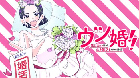 ウツ婚！！　死にたい私が生き延びるための婚活