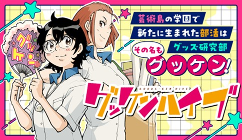 グッケンハイブ