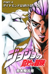 ジョジョの奇妙な冒険 第4部 ダイヤモンドは砕けない 8 のサムネイル
