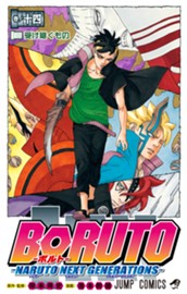 BORUTO-ボルト-　-NARUTO NEXT GENERATIONS- 14 のサムネイル