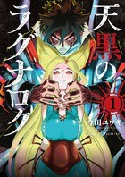 天黒のラグナロク（１） (サンデーうぇぶりコミックス)