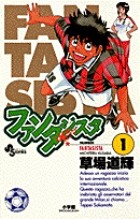 ファンタジスタ 1 (少年サンデーコミックス)