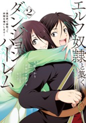 エルフ奴隷と築くダンジョンハーレム―異世界で寝取って仲間を増やします― 2 のサムネイル