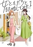 女ともだちと結婚してみた。(1) (百合姫コミックス)