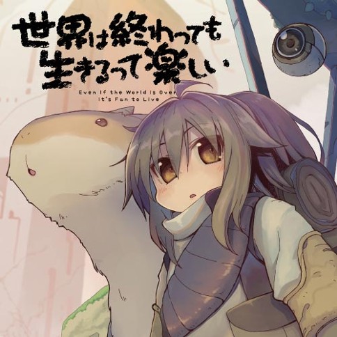 世界は終わっても生きるって楽しい