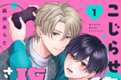 こじらせ幼馴染が攻略させてくれない 分冊版（１） のサムネイル