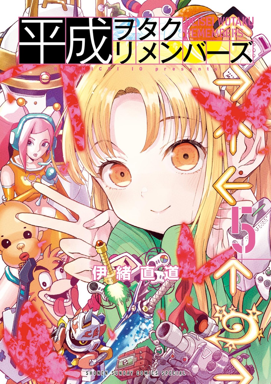 平成ヲタクリメンバーズ５