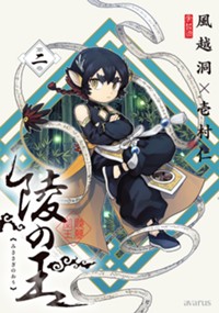 陵の王 2