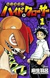呪法解禁！！ハイド＆クローサー（１） (少年サンデーコミックス)