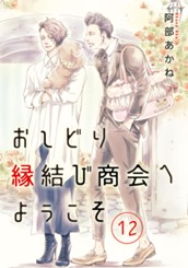 おしどり縁結び商会へようこそ 分冊版 12 のサムネイル