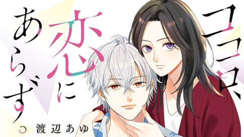 ココロ、恋にあらず。