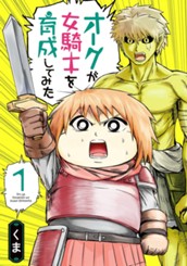 オークが女騎士を育成してみた 1 のサムネイル