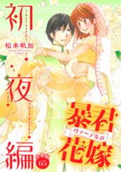 【分冊版】暴君ヴァーデルの花嫁 初夜編 65 のサムネイル