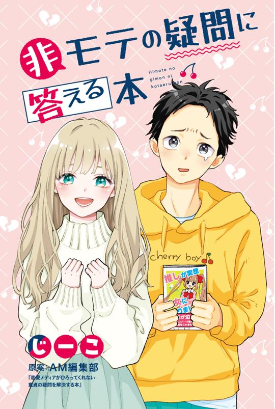 非モテの疑問に答える本 じーこ/ＡＭ編集部