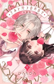 きみとバラ色の日々 分冊版 9 のサムネイル