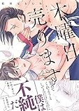木曜日売ります【電子限定描き下ろし漫画付き】 (gateauコミックス)
