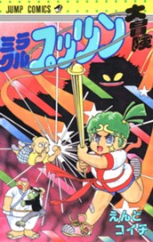 ミラクルプッツン大冒険 のサムネイル