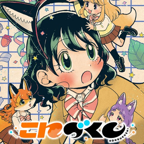 こんづくし