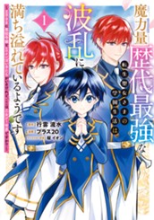 魔力量歴代最強な転生聖女さまの学園生活は波乱に満ち溢れているようです ～王子さまに悪役令嬢とヒロインぽい子たちがいるけれど、ここは乙女ゲー世界ですか？～ 1 のサムネイル