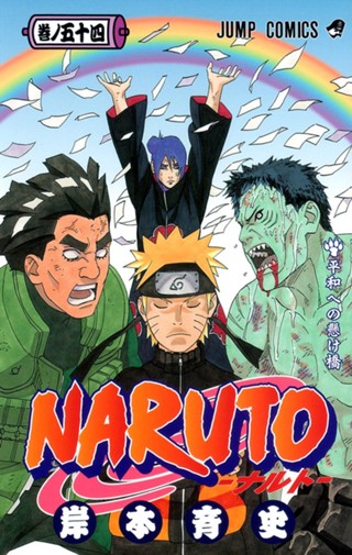 NARUTO―ナルト― モノクロ版 57 - 岸本斉史 | 少年ジャンプ＋ Naruto 巻ノ57 (ナルト戦場へ…!!)/岸本 斉史