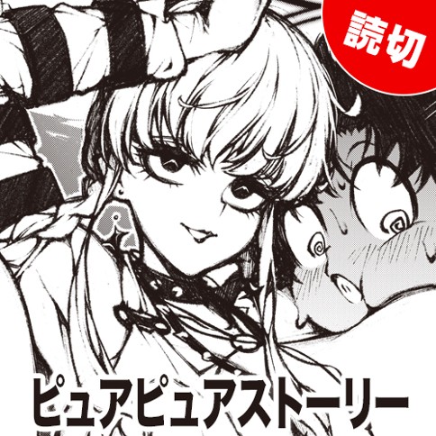 ピュアピュアストーリー