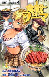 食戟のソーマ 4 のサムネイル