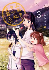 たぬきときつねと里暮らし 3 のサムネイル