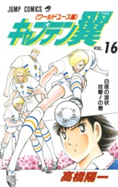 キャプテン翼 ワールドユース編 16 のサムネイル