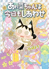 あゎ菜ちゃんは今日もしあわせ 3 のサムネイル