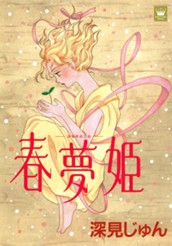 春夢姫―はるゆめひめ― 傑作選「歩む」 3 のサムネイル