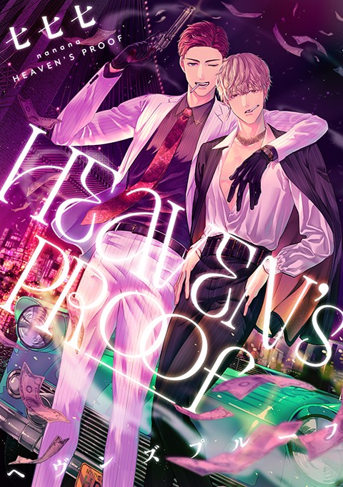 ヘブンズプルーフ