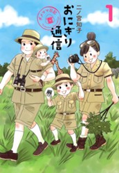 おにぎり通信～ダメママ日記～ 1 のサムネイル