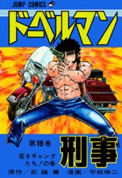 ドーベルマン刑事 集英社版 19 のサムネイル
