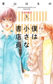 僕は小さな書店員。 合本版 5 のサムネイル